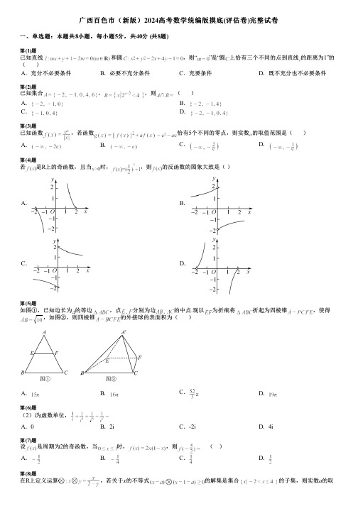 广西百色市(新版)2024高考数学统编版摸底(评估卷)完整试卷