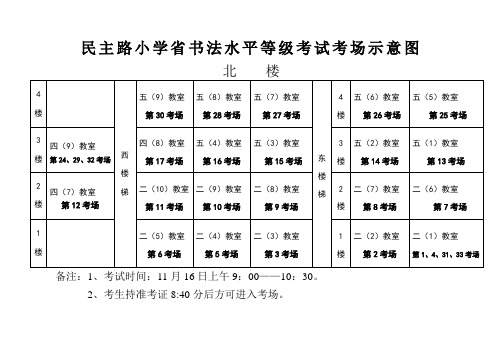 民主路小学省书法水平等级考试考场示意图