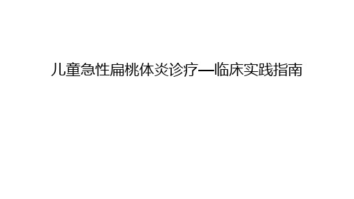 儿童急性扁桃体炎诊疗—临床实践指南讲解学习