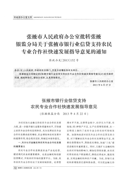 张掖市人民政府办公室批转张掖银监分局关于张掖市银行业信贷支持