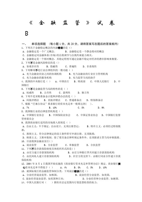 最新《金融监管学》期末考试模拟试卷(二)含参考答案