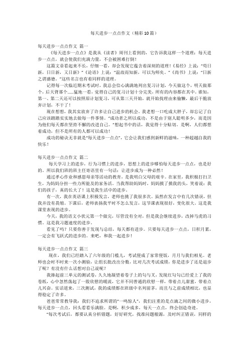 每天进步一点点作文(精彩10篇)