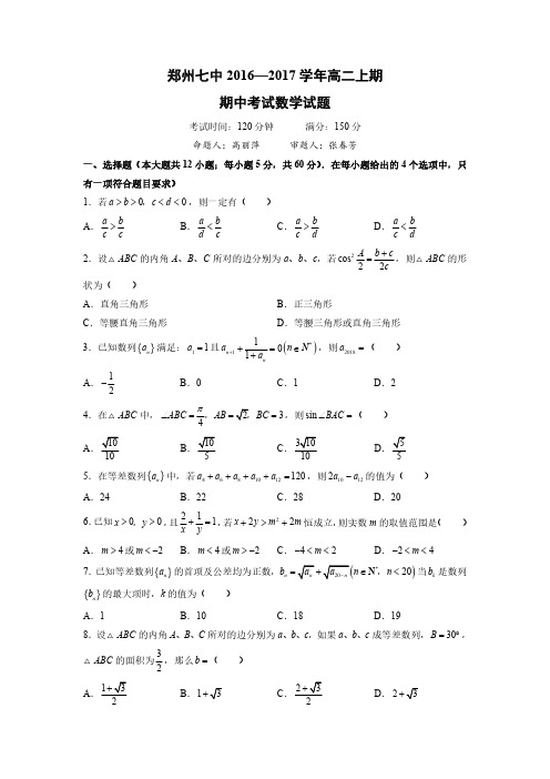 2016-2017郑州七中高二上学期数学(理)期中考试卷