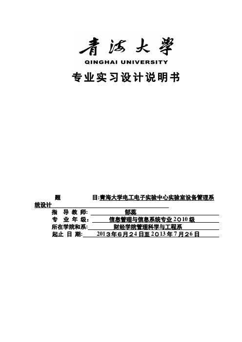 《青海大学电工电子实验中心实验室设备管理系统》设计