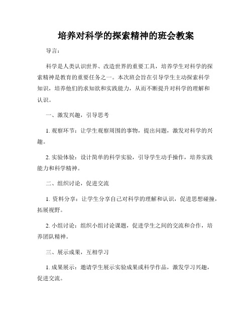 培养对科学的探索精神的班会教案