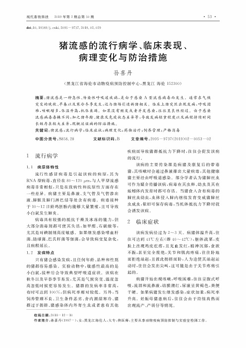 猪流感的流行病学、临床表现、病理变化与防治措施