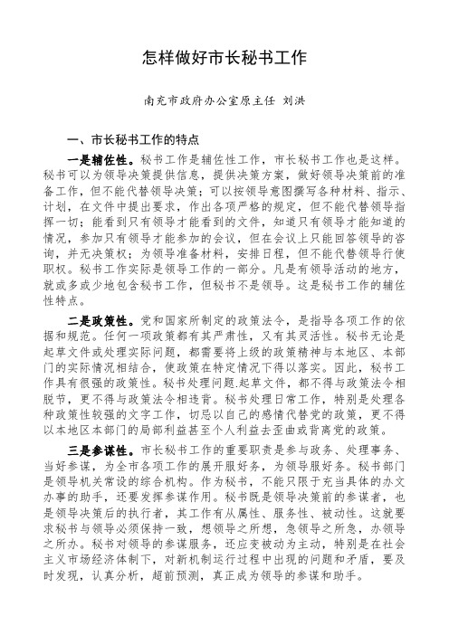 怎样做好市长秘书工作