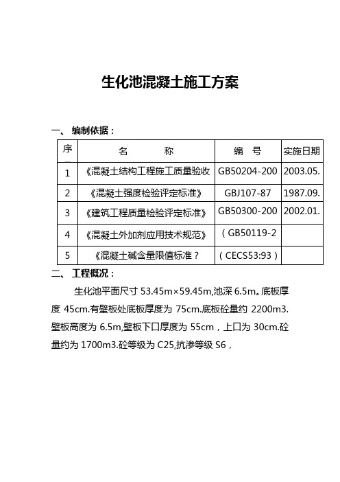 生化池混凝土施工方案