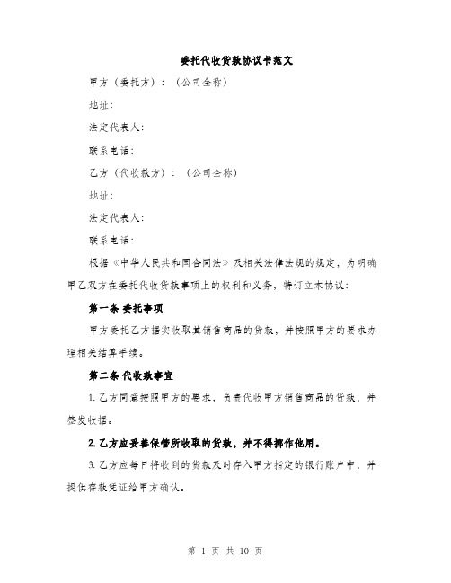 委托代收货款协议书范文（三篇）