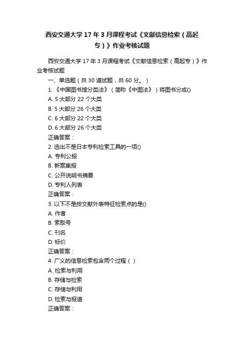 西安交通大学17年3月课程考试《文献信息检索（高起专）》作业考核试题