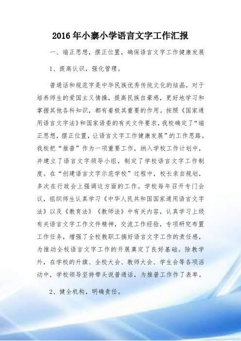 2016年语言文字工作汇报