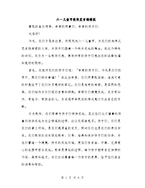 六一儿童节教师发言稿模板（三篇）