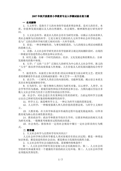 秋开放教育小学教育专业入学测试综合复习题