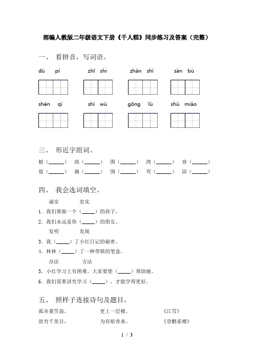 部编人教版二年级语文下册《千人糕》同步练习及答案(完整)