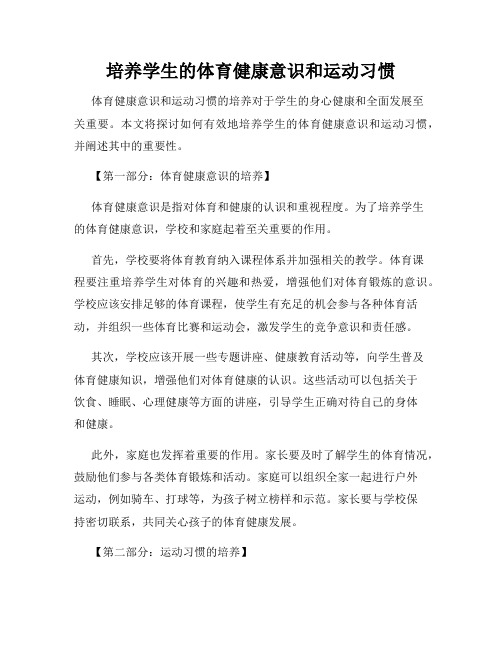 培养学生的体育健康意识和运动习惯