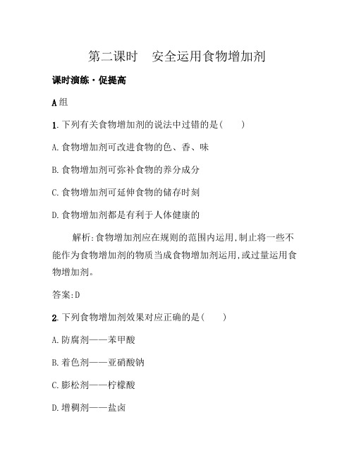 2021年高二化学人教版选修1练习：2.1.2安全使用食品添加剂 Word版含答案