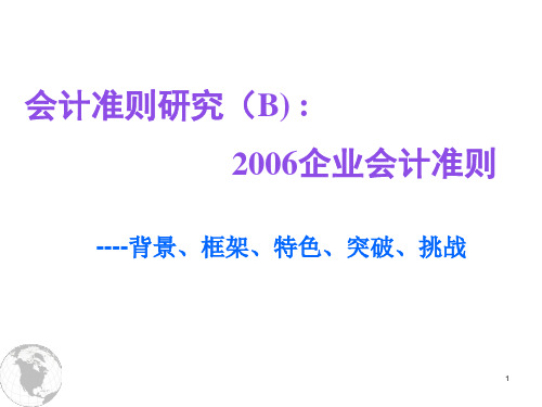 §4会计准则研究(B)--2006企业会计准则与国际趋同