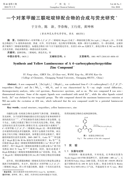 一个对苯甲酸三联吡啶锌配合物的合成与荧光研究