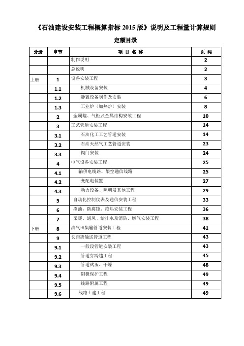 石油建设安装工程概算指标说明及工程量计算规则