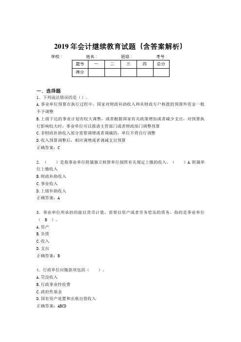 2019年最新会计继续教育试题题库(含答案解析)CKS