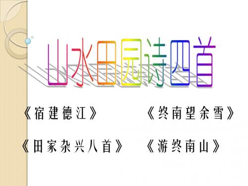 语文：1.5《山水田园诗四首》课件(2)(粤教版选修《唐诗宋词元散曲选读》)