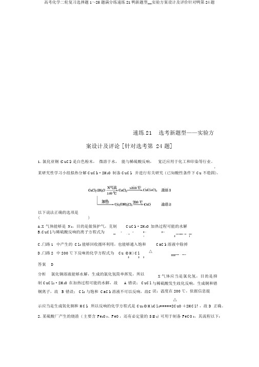 高考化学二轮复习选择题1～25题满分练速练21鸭新题型__实验方案设计及评价针对鸭第24题