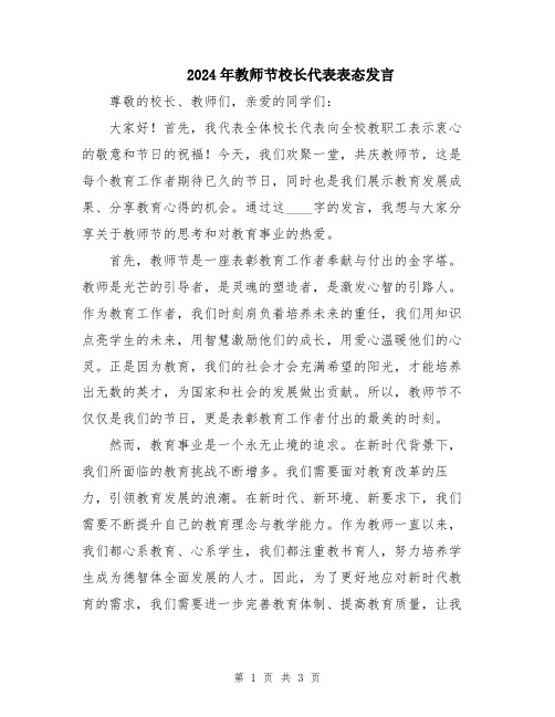 2024年教师节校长代表表态发言