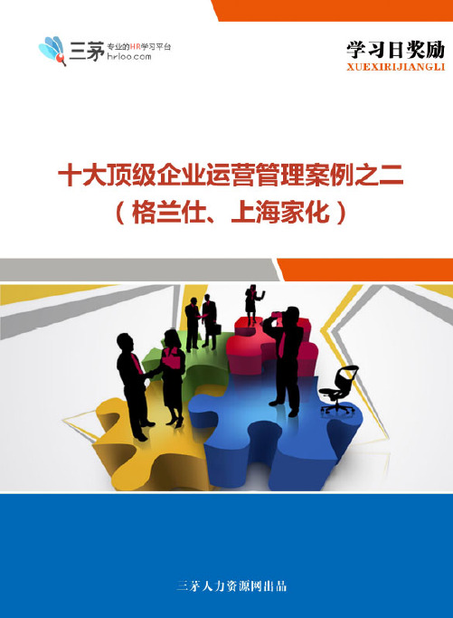 十大顶级企业运营管理案例之二(格兰仕、家化).pdf