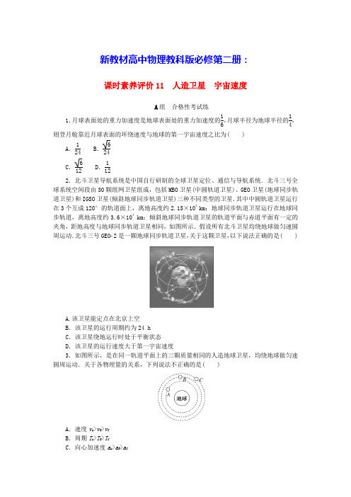 新教材高中物理课时素养评价11人造卫星宇宙速度教科版必修第二册(含答案)