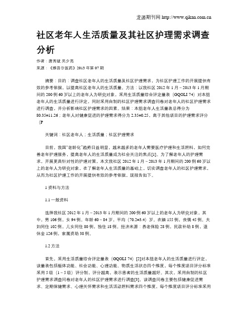 社区老年人生活质量及其社区护理需求调查分析