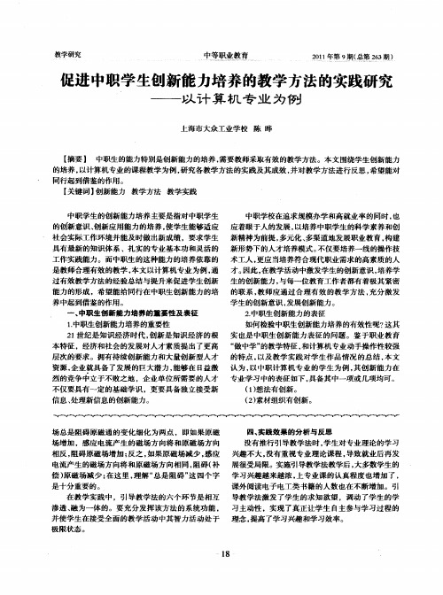 促进中职学生创新能力培养的教学方法的实践研究——以计算机专业为例