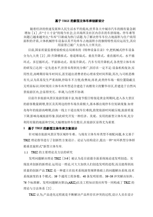 基于TRIZ的新型立体车库创新设计