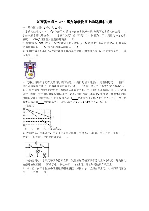 江西省宜春市2017届九年级物理上学期期中试卷(含解析)