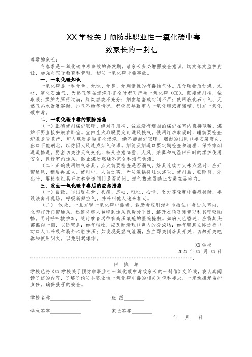 XX学校关于预防非职业性一氧化碳中毒致家长的一封信