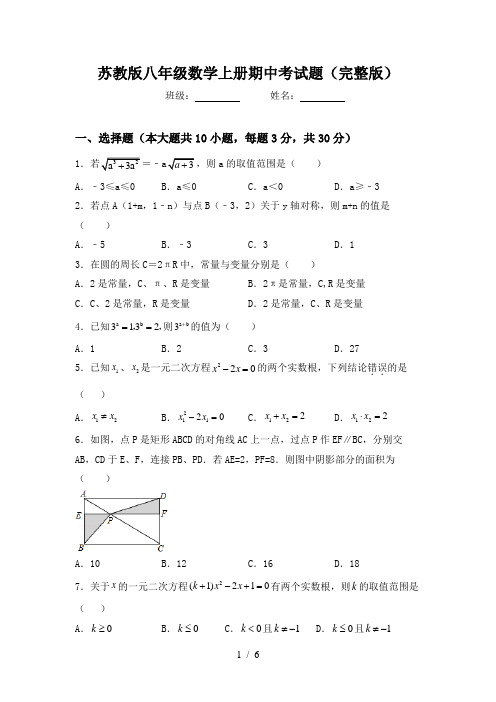 苏教版八年级数学上册期中考试题(完整版)