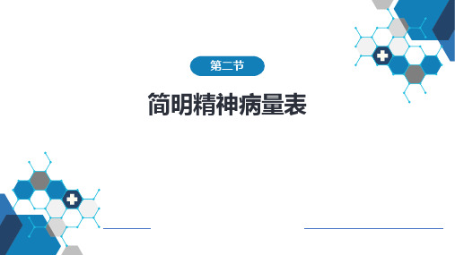 简明精神病量表(BPRS)