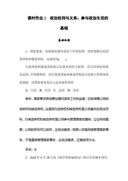 同步导学高中政治人教必修二课时作业2 政治权利与义务：参与政治生活的基础