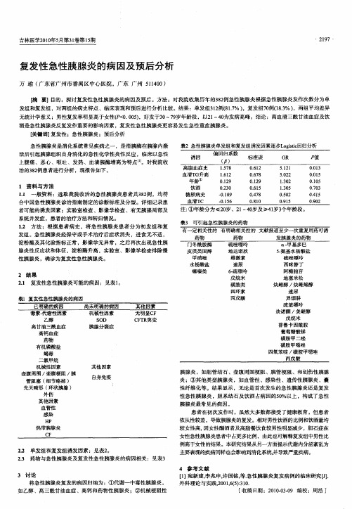 复发性急性胰腺炎的病因及预后分析