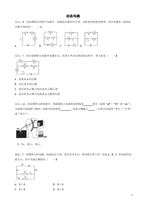 上海市各区2017届中考物理一模试卷按考点分类汇编_动态电路