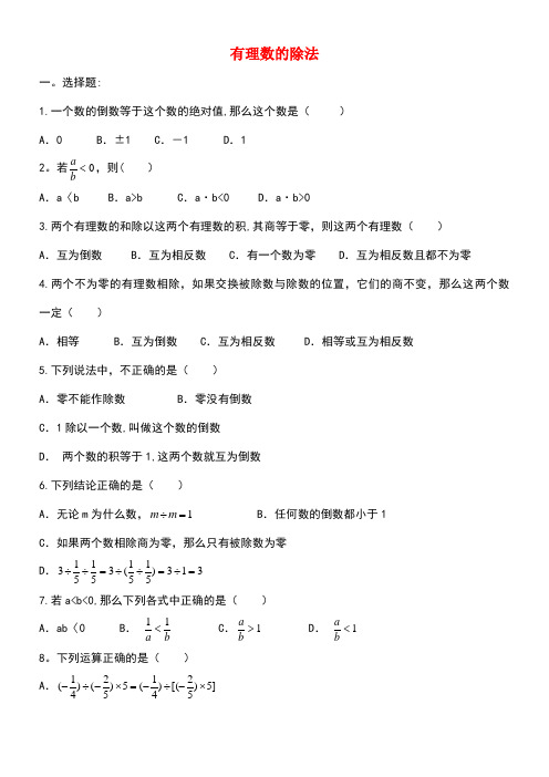 七年级数学上册第一章有理数1.9有理数的除法专题练习2冀教版(new)