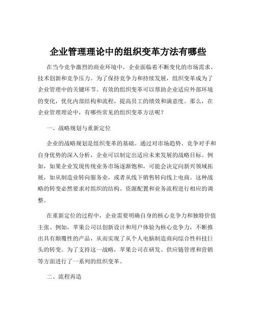 企业管理理论中的组织变革方法有哪些