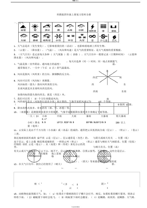 教科版四年级上册科学复习资料(精排)