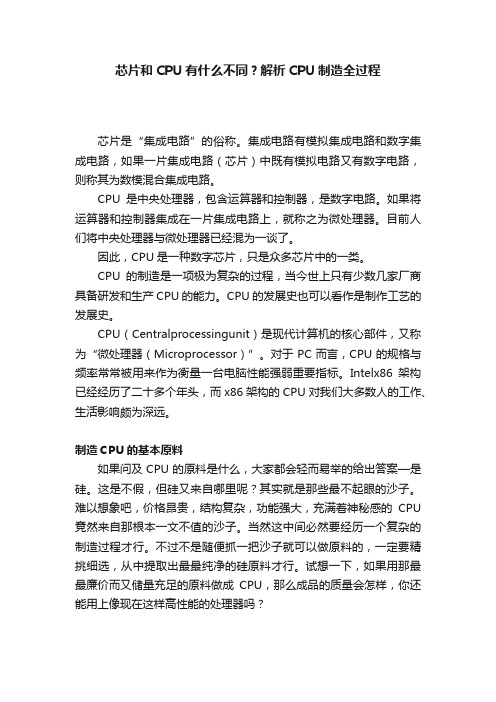 芯片和CPU有什么不同？解析CPU制造全过程