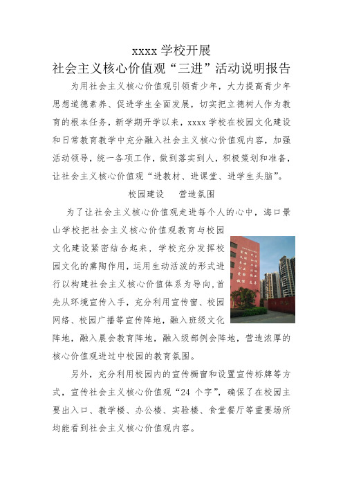 xxxx学校开展社会主义核心价值观“三进”活动说明报告