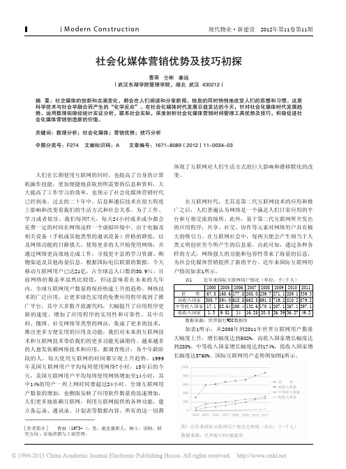 社会化媒体营销优势及技巧