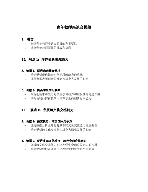 青年教师座谈会提纲