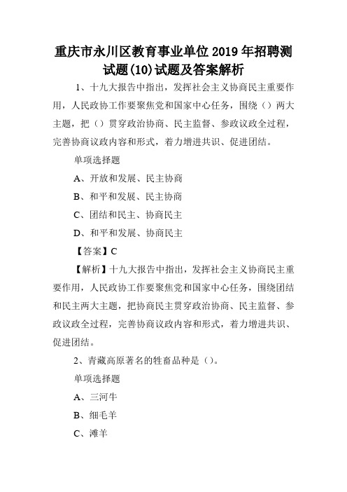 重庆市永川区教育事业单位2019年招聘测试题(10)试题及答案解析 .doc