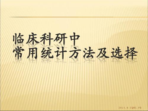 临床研究中常用统计分析方法及选择