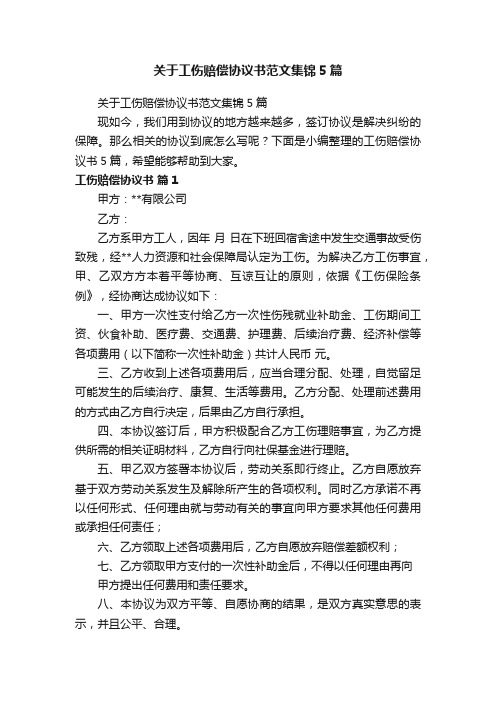 关于工伤赔偿协议书范文集锦5篇