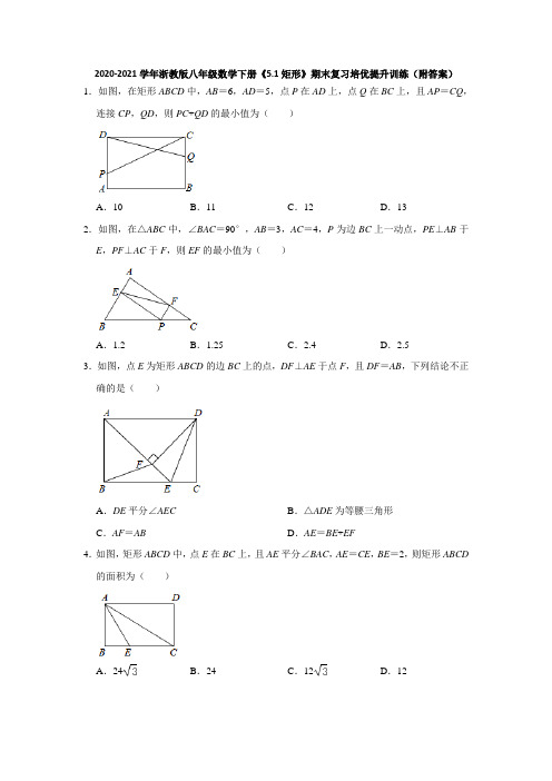 《5.1矩形》期末复习培优提升训练2020-2021学年浙教版八年级数学下册  